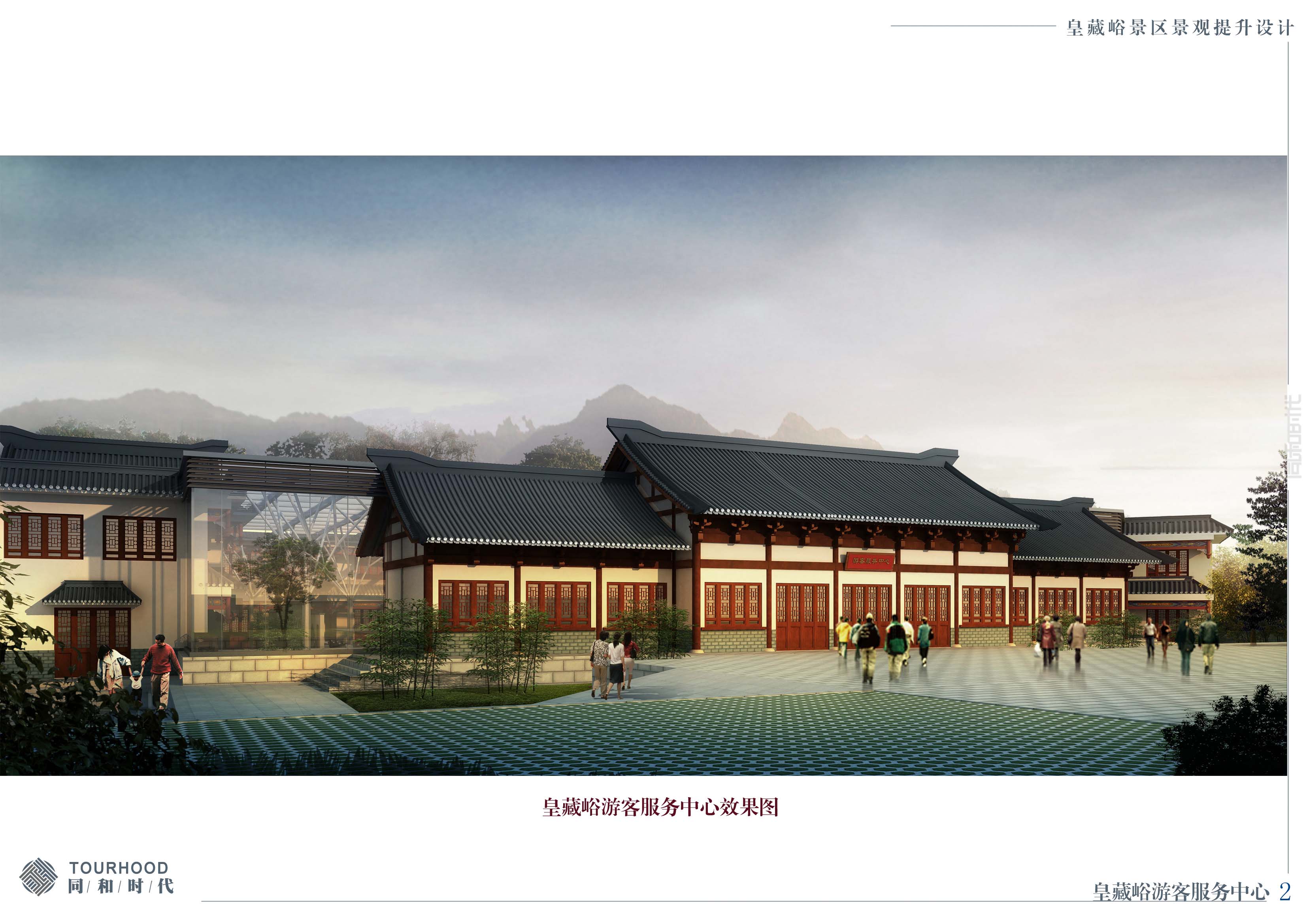 《皇藏峪旅游景区5A提升设计》通过中期汇报